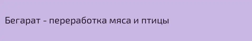 Бегарат - переработка мяса и птицы